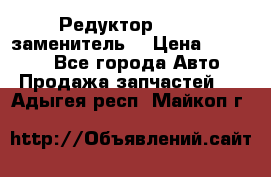  Редуктор 51:13 (заменитель) › Цена ­ 96 000 - Все города Авто » Продажа запчастей   . Адыгея респ.,Майкоп г.